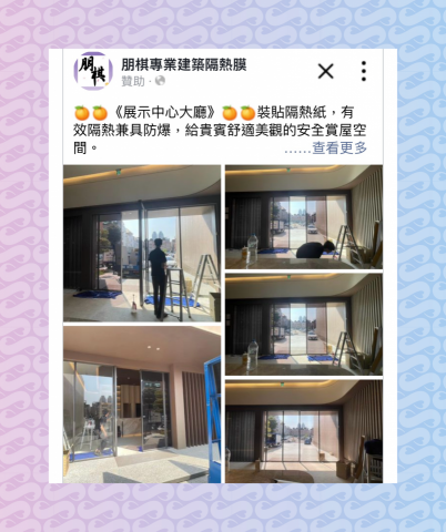 朋棋專業建築隔熱膜 - 《展示中心大廳》裝貼隔熱紙。 