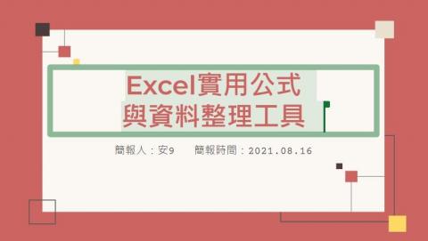 安九 - 這是我簡報excel實用公式的ppt,幫助常用excel的上班族能夠增加工作效率。 安九 - 這是我簡報excel實用公式的ppt,幫助常用excel的上班族能夠增加工作效率。