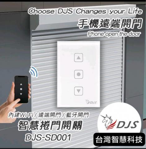 智家物聯網 - 鐵捲門控制器