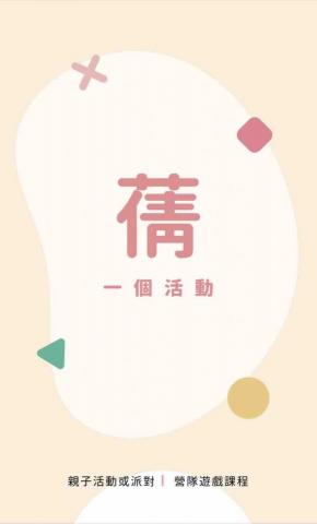 提供團康服務的專家蒨一個活動