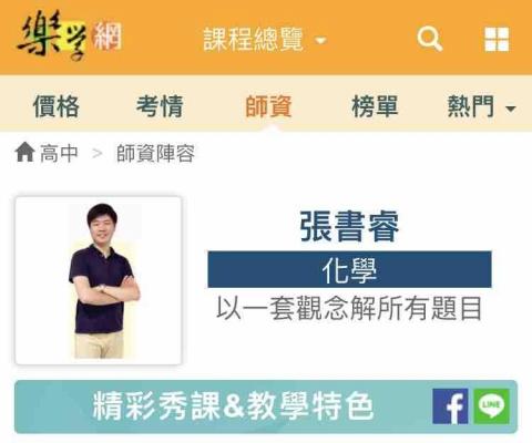 張書睿 - 曾任樂學網化學科講師