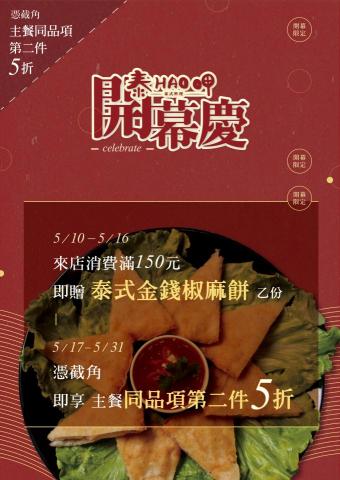 HanaTseng - 泰HAO呷開幕慶優惠活動傳單 | Flyer design HanaTseng - 泰HAO呷開幕慶優惠活動傳單 | Flyer design