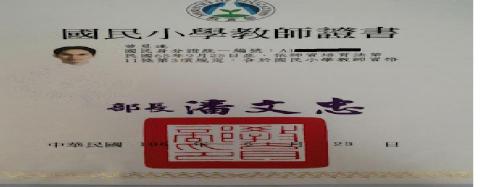 曾老師 - 小學教師證