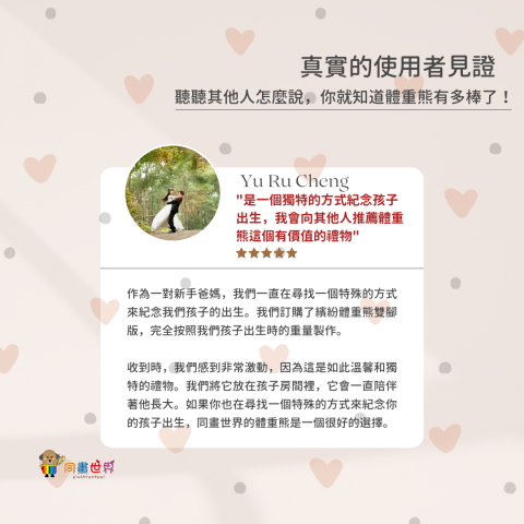 同畫世界Toheartworld｜客製出生體重熊 - 同畫世界客製出生體重熊真心推薦