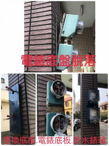 三㡯水電維修 - 電錶底盤脫落2組
更換底板.電錶底板.防水錶箱共2組(活電作業) 三㡯水電維修 - 電錶底盤脫落2組
更換底板.電錶底板.防水錶箱共2組(活電作業)