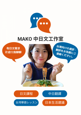 Mako中日文工作室 - 用我的親身經歷告訴你日本留學、生活實用的相關資訊
