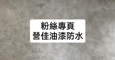 粉絲專頁:營佳油漆防水 - 粉絲 粉絲專頁:營佳油漆防水 - 粉絲
