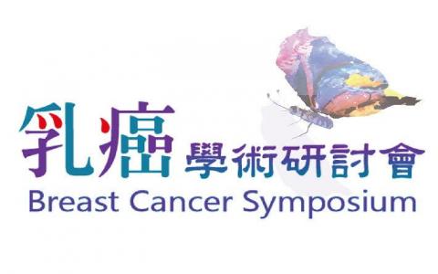 和菓子設計工作室 - 乳癌學術研討會
主視覺設計與研討會布置規劃