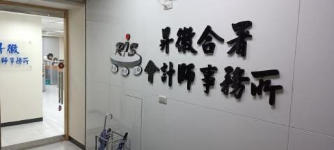 昇徽合署事務所 - 