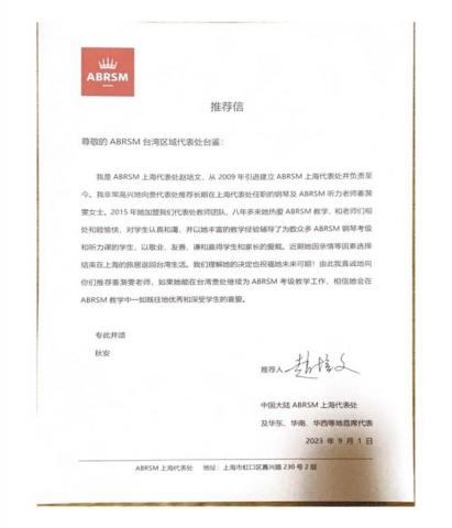 英國皇家音樂 ABRSM 鋼琴 樂理老師 - ABRSM 上海官方代表處首席官 推薦信