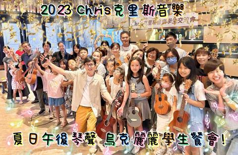 Chris音樂工作室🌹薩克斯風 烏克麗麗 吉他 鋼琴 - 