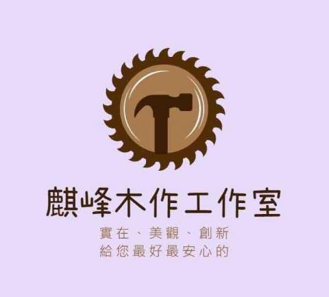 麒峰室內裝修工作室(冠辰) - 最強大的設計團隊與施工工班 
為您設想周全 讓您用得安心 麒峰室內裝修工作室(冠辰) - 最強大的設計團隊與施工工班 
為您設想周全 讓您用得安心