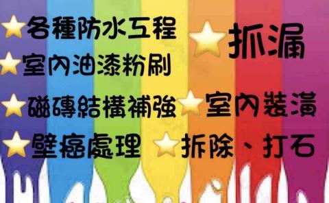 旺誠油漆防水 - 