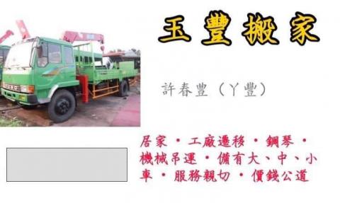 提供永康搬家公司服務的專家玉豐專業搬家