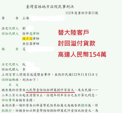 陳彥彣律師 - 替上海客戶成功討回人民幣154萬元溢付貨款