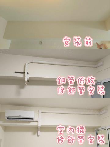 昌隆電器 - 銅管佈放、修飾管、室內機安裝 昌隆電器 - 銅管佈放、修飾管、室內機安裝