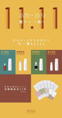一毛設計工作室 - AVIVA 雙11短期活動社群宣傳EDM。

雙11期間為各美妝品牌強打廣告的時期，特別在這個活動上使用鮮明大膽的色塊，在慣有的柔美印象下能更跳脫出來吸引注意，聚集目光在這個宣傳期相對較短的活動上。

主視覺設計/版面設計/商品攝影