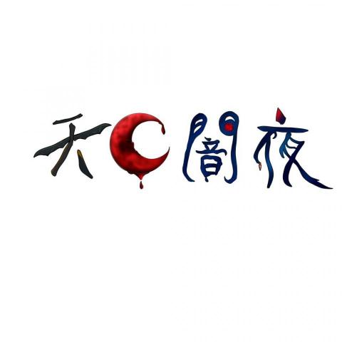 月延 - logo天月闇夜
