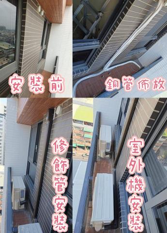 昌隆電器 - 銅管佈放、修飾管、室外機安裝 昌隆電器 - 銅管佈放、修飾管、室外機安裝