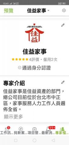 佳益家事家事服務部 - 