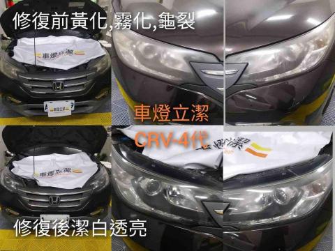車燈立潔/汽車玻璃修補專家-車燈修復、玻璃修補 - 黃化、霧化、龜裂修復