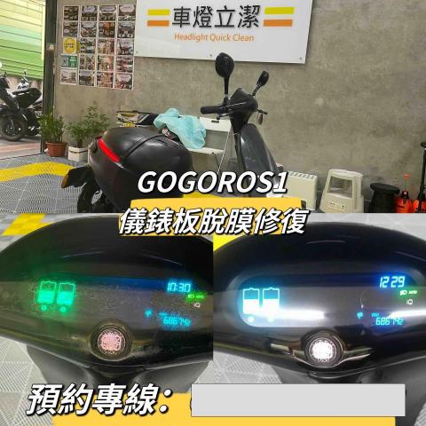車燈立潔/汽車玻璃修補專家-車燈修復、玻璃修補 - Gogoro儀錶板脫膜修復