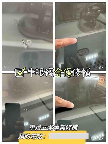 車燈立潔/汽車玻璃修補專家-車燈修復、玻璃修補 - 專修補牛眼傷&星型傷
