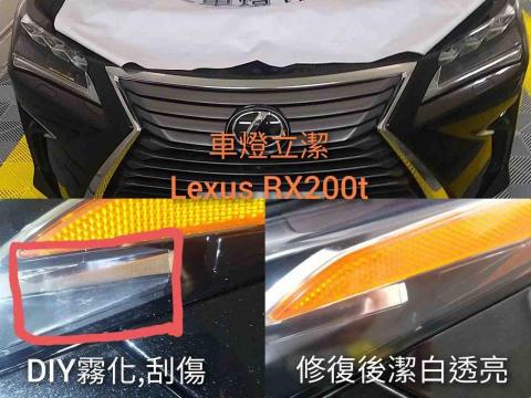 車燈立潔/汽車玻璃修補專家-車燈修復、玻璃修補 - DIY霧化、刮傷修復