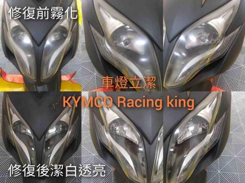 車燈立潔/汽車玻璃修補專家-車燈修復、玻璃修補 - 霧化處理