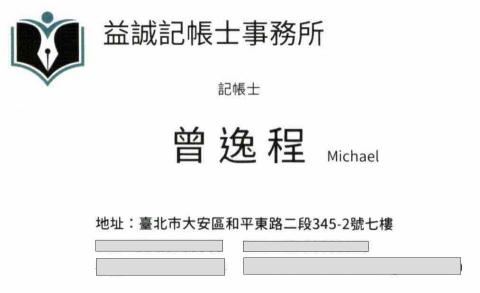 提供公證代辦服務的專家益誠記帳士事務所