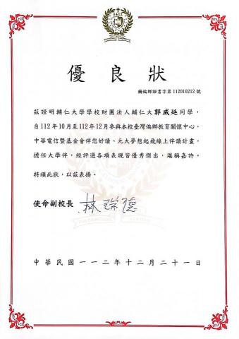 郭威廷 - 112學年第一學期 偏鄉伴讀(國一數學) 獲選為優良大學伴