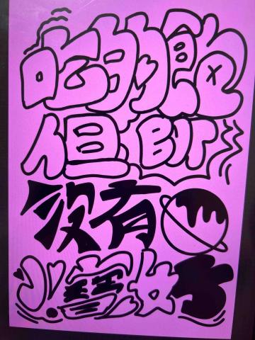 粉色實驗工作室 - 文字塗鴉設計