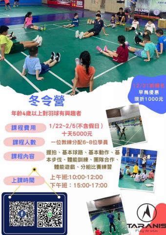 塔瑞尼斯羽球學院 - 寒令營 早鳥優惠