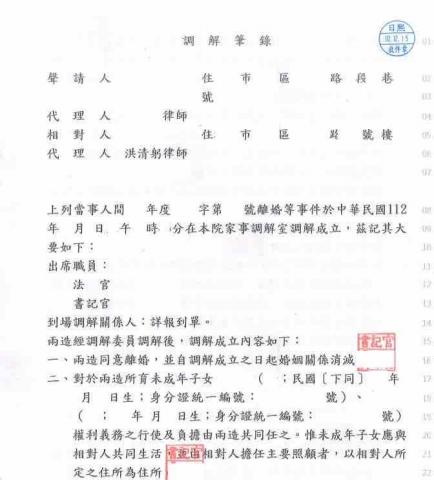 洪清躬律師 - 洪清躬律師為離婚事件當事人成立調解 洪清躬律師 - 洪清躬律師為離婚事件當事人成立調解