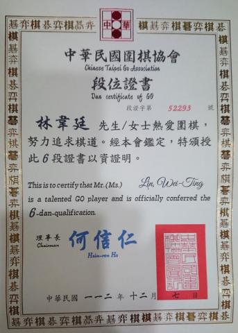 思圍棋院 Go Grit Academy - 中華民國圍棋協會段位證書