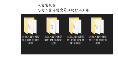 段孝慈 - 大愛電視台志為人醫守護愛節目影音檔
聽打與上字