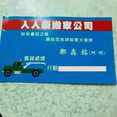 提供家具行殺價ptt服務的專家人人豪搬家公司