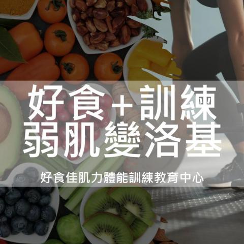 提供營養師服務的專家好食佳肌力體能訓練暨教育中心