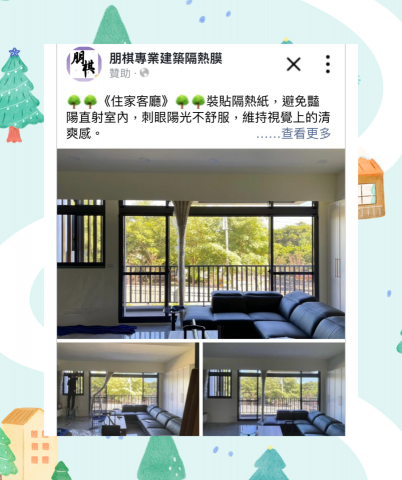 朋棋專業建築隔熱膜 - 《住家客廳》裝貼隔熱紙。