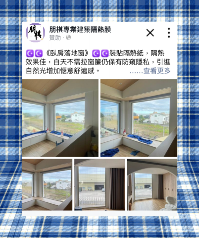 朋棋專業建築隔熱膜 - 《臥房落地窗》裝貼隔熱紙。