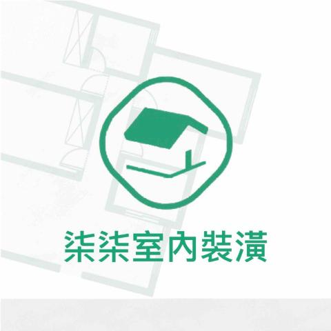 提供室內裝潢服務的專家柒柒室內裝潢