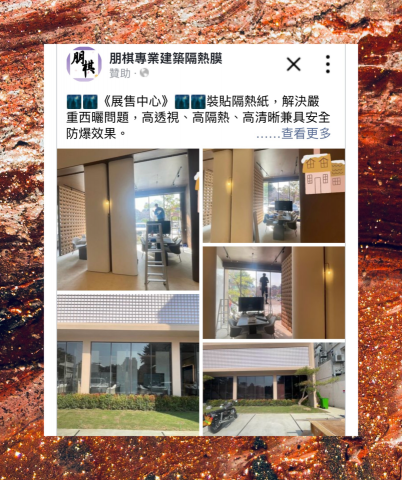 朋棋專業建築隔熱膜 - 《展售中心》裝貼隔熱紙。