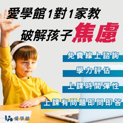愛學館｜線上一對一家教 - 