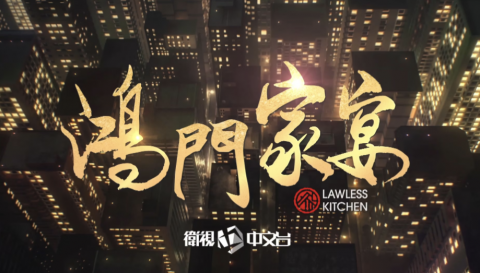 HotKey 快捷鍵有限公司 - 衛視中文台《鴻門家宴》宣傳片