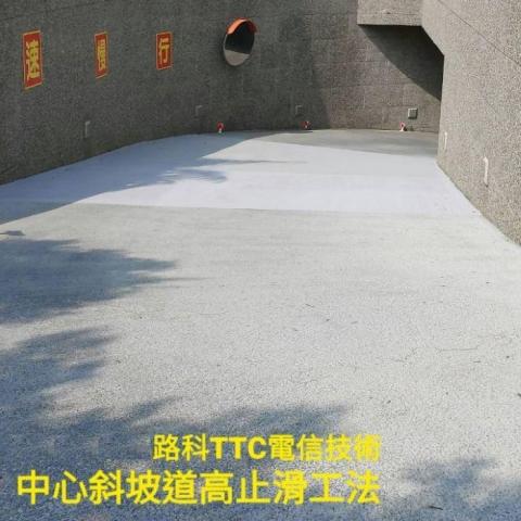 棋琳EPOXY環氧樹脂專業地板止滑師 - 路科TTC電信技術中心斜坡道高止滑工法