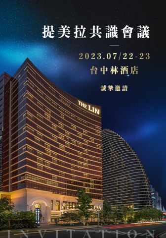 MiNi - 提美拉共識會議
電子邀請函