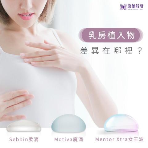MiNi - 醫美-FB貼文-乳房植入物差異在哪裡