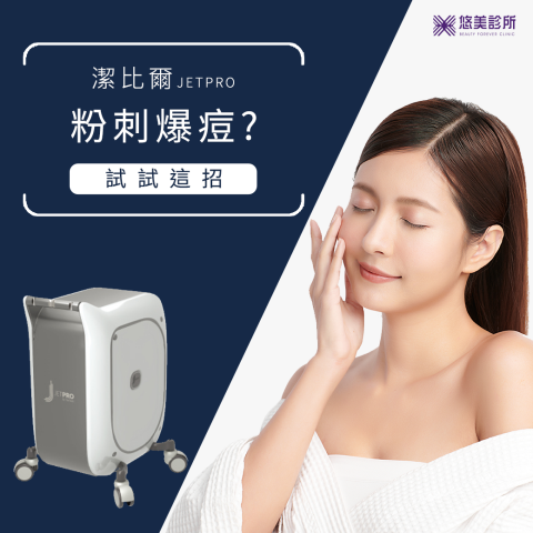 MiNi - 醫美-FB貼文-潔比爾JETPRO