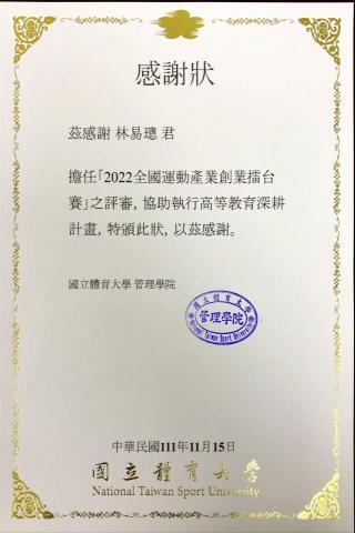 林易璁 - 體育大學創業賽評審