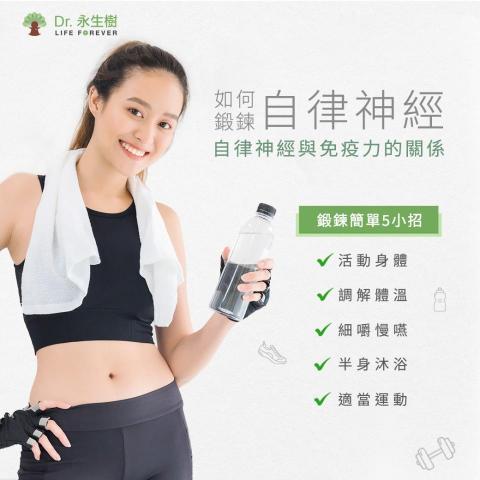 MiNi - 永生樹-FB廣告-如何鍛鍊自律神經